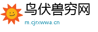 鸟伏兽穷网